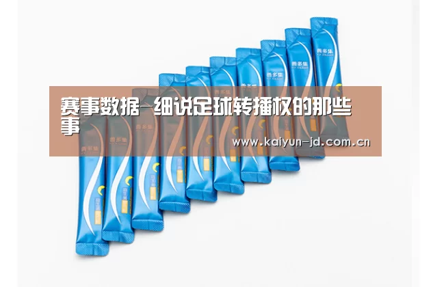 赛事数据-细说足球转播权的那些事(图3) 开云体育