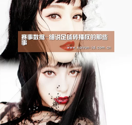 赛事数据-细说足球转播权的那些事(图1) 开云官网
