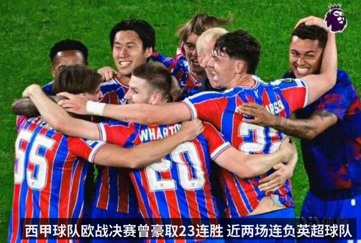 西甲球队欧战决赛曾豪取23连胜 近两场连负英超球队