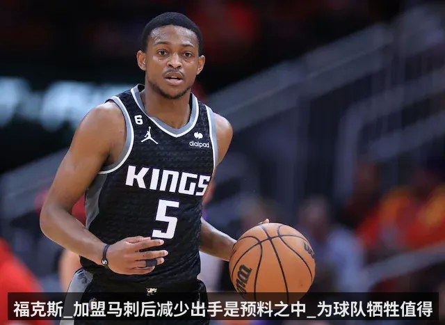 福克斯_加盟马刺后减少出手是预料之中_为球队牺牲值得