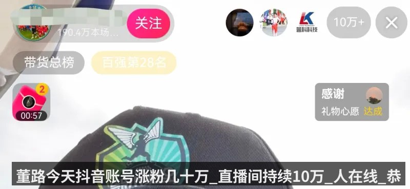 董路今天抖音账号涨粉几十万_直播间持续10万_人在线_恭喜董路和他的足球小将在欧洲取得好成绩_