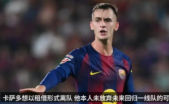 卡萨多想以租借形式离队 他本人未放弃未来回归一线队的可能